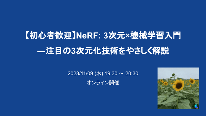 代表の板倉がオンライン勉強会(主催: StudyCo)にてNeRFについて発表を行いました。