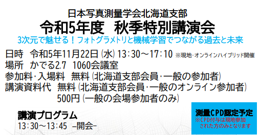 代表の板倉が日本写真測量学会北海道支部主催「令和5年度 秋季特別講演会」にてNeRF技術などをテーマとした講演を行いました
